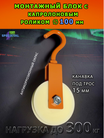 Блок такелажный СПЕЦДЕТАЛЬ с крюком ф100 мм. БМСК-100-О