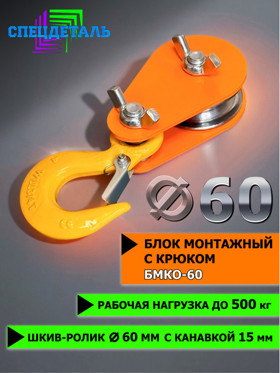 Блок монтажный СПЕЦДЕТАЛЬ с крюком ф60 мм. БМКО-60