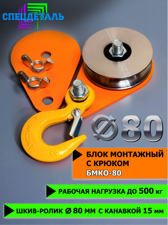 Блок монтажный СПЕЦДЕТАЛЬ с крюком ф80 мм. БМКО-80