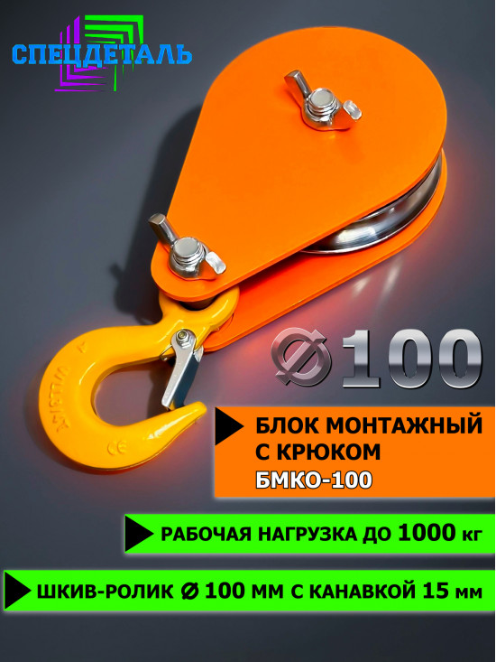 Блок монтажный СПЕЦДЕТАЛЬ с крюком ф100 мм. БМКО-100