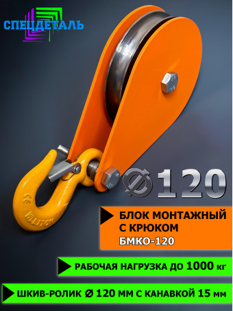 Блок монтажный СПЕЦДЕТАЛЬ с крюком ф120 мм. БМКО-120