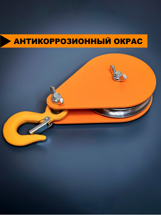 Блок монтажный СПЕЦДЕТАЛЬ с крюком ф120 мм. БМКО-120