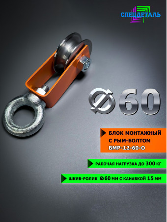 Блок СПЕЦДЕТАЛЬ с шкив-роликом Ф60 мм и рым-болтом. БМР-12-60-О Ролик с подшипником и канавкой 15 мм