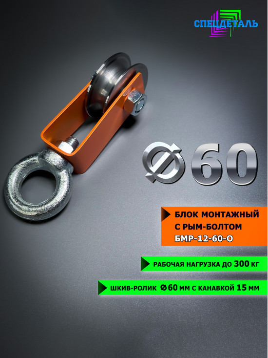 Блок СПЕЦДЕТАЛЬ с шкив-роликом Ф60 мм и рым-болтом. БМР-12-60-О Ролик с подшипником и канавкой 15 мм