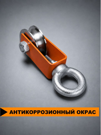 Блок СПЕЦДЕТАЛЬ с шкив-роликом Ф60 мм и рым-болтом. БМР-12-60-О Ролик с подшипником и канавкой 15 мм