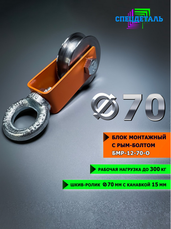 Блок СПЕЦДЕТАЛЬ с шкив-роликом Ф70 мм и рым-болтом. БМР-12-70-О Ролик с подшипником и U канавкой 15 мм