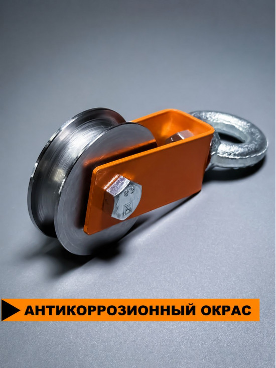 Блок СПЕЦДЕТАЛЬ с шкив-роликом Ф70 мм и рым-болтом. БМР-12-70-О Ролик с подшипником и U канавкой 15 мм