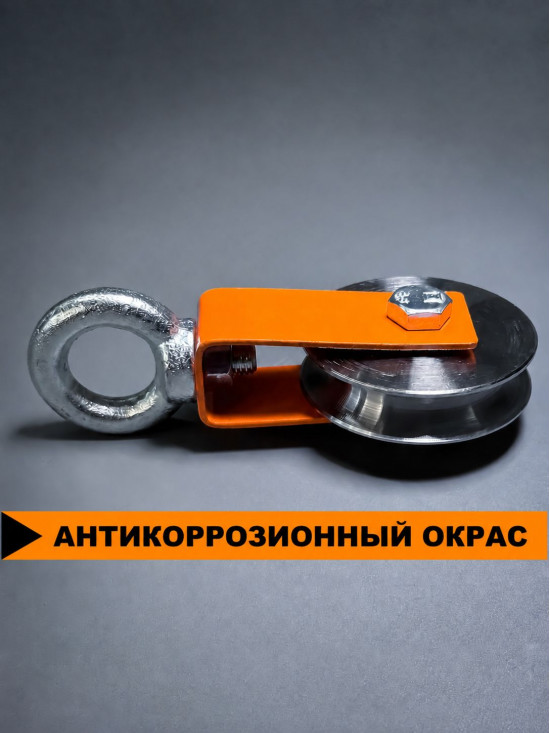 Блок СПЕЦДЕТАЛЬ с шкив-роликом Ф80 мм и рым-болтом. БМР-12-80-О Ролик с подшипником и U-канавкой 15 мм