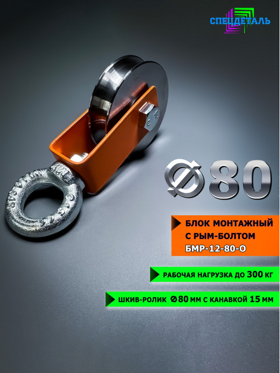 Блок СПЕЦДЕТАЛЬ с шкив-роликом Ф80 мм и рым-болтом. БМР-12-80-О Ролик с подшипником и U-канавкой 15 мм