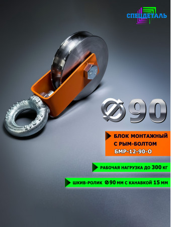Блок СПЕЦДЕТАЛЬ с шкив-роликом Ф90 мм и рым-болтом. БМР-12-90-О Ролик с подшипником и U-канавкой 15 мм