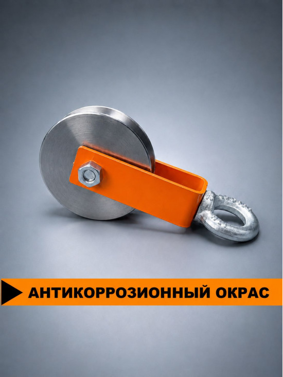 Блок СПЕЦДЕТАЛЬ с шкив-роликом Ф100 мм и рым-болтом. БМР-12-100-О Ролик с подшипником и U-канавкой 15 мм