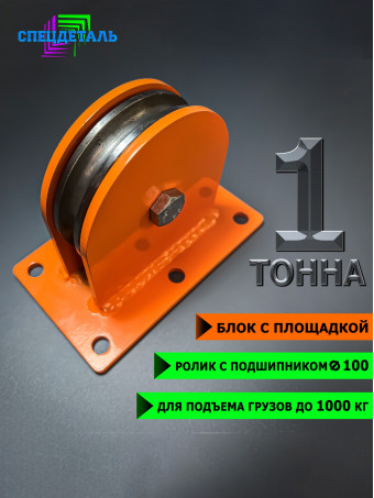 Блок монтажный СПЕЦДЕТАЛЬ с площадкой ф100 мм ролик с двумя подшипниками. БМП-1-100