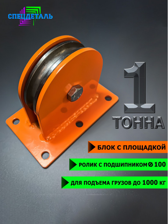 Блок монтажный СПЕЦДЕТАЛЬ с площадкой ф100 мм ролик с двумя подшипниками. БМП-1-100