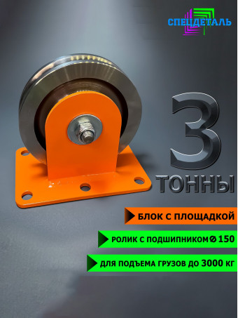 Блок монтажный 3т. СПЕЦДЕТАЛЬ с площадкой ф150 мм ролик с двумя подшипниками. БМП-3-150