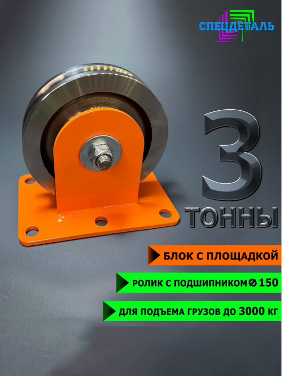 Блок монтажный 3т. СПЕЦДЕТАЛЬ с площадкой ф150 мм ролик с двумя подшипниками. БМП-3-150