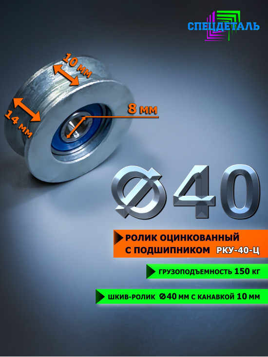 Ролик для троса СПЕЦДЕТАЛЬ оцинкованный Ф40 мм, под трос до 10 мм. РКУ-40-Ц