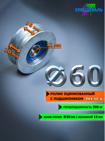 Ролик для троса СПЕЦДЕТАЛЬ оцинкованный Ф60 мм, под трос до 16 мм, РКУ-60-Ц