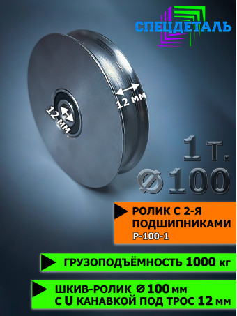 Усиленный ролик с 2я подшипниками на 1 тонну, с канавкой для троса до 12 мм, Р-100-1 диаметр ролика 100 мм. Р-100-1