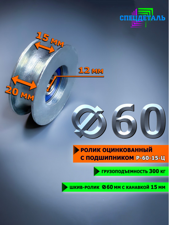 Ролик для троса СПЕЦДЕТАЛЬ оцинкованный Ф60 мм, под трос 15 мм Р-60-15-Ц