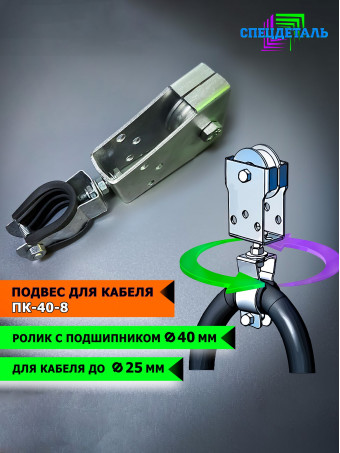 Подвес/держатель кабеля СПЕЦДЕТАЛЬ ПК-40-8 с металлическим роликом Ф40, с подшипником