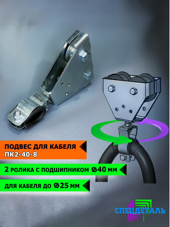 Оцинкованный подвес/зажим кабеля с 2-я оцинкованными роликами Ф40, ПК2-40-8, с подшипником