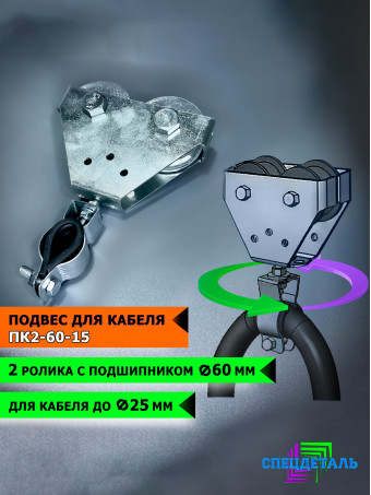 Оцинкованный подвес/зажим кабеля Ф60-15 с 2-я оцинкованными роликами, с подшипником. ПК2-60-15