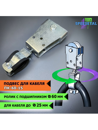 Подвес/держатель кабеля СПЕЦДЕТАЛЬ ПК-60-15 с металлическим роликом Ф60, с подшипником.