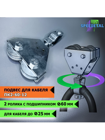 Оцинкованный подвес/зажим кабеля Ф60-12 с 2-я оцинкованными роликами, с подшипником. ПК2-60-12