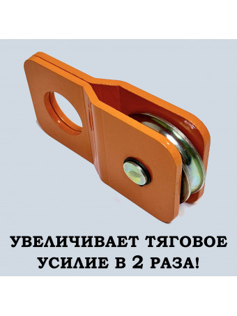 Блок полиспаст для усиления тяги лебедки/АРМОГИБ BRP4