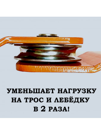 Блок полиспаст для усиления тяги лебедки/АРМОГИБ BRP4