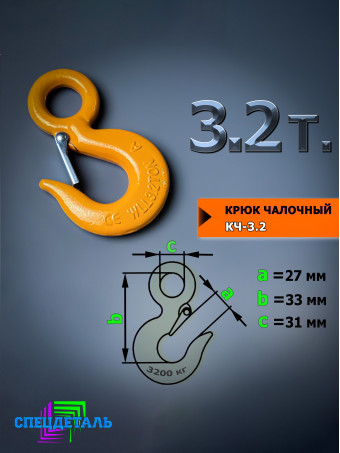 Крюк чалочный грузовой 3.2 тонны КЧ-3.2 для троса с защелкой и проушиной для подъема груза и буксировки