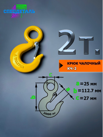 Крюк грузовой чалочный 2 тонны для троса с защелкой КЧ-2 и проушиной для подъема груза