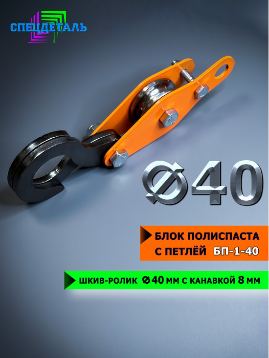 Блок полиспаста с петлей СПЕЦДЕТАЛЬ 1 шкиф-ролик ф40 мм, с канавкой 8 мм для тросика. БП-1-40