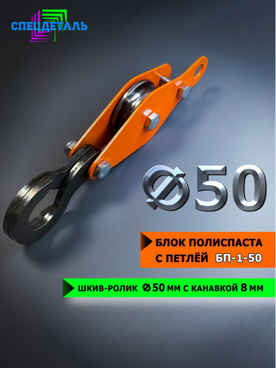 Блок полиспаста с петлей СПЕЦДЕТАЛЬ 1 шкив-ролик ф50 мм, с канавкой 8 мм для тросика. БП-1-50