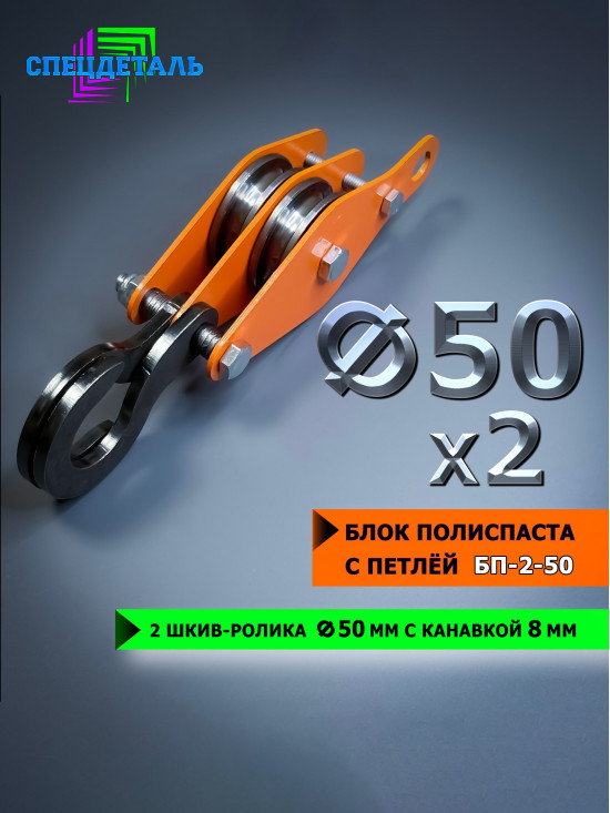 Блок полиспаста с петлей СПЕЦДЕТАЛЬ БП-2-50 2 шкив-ролика ф50 мм, с канавкой 8 мм для тросика