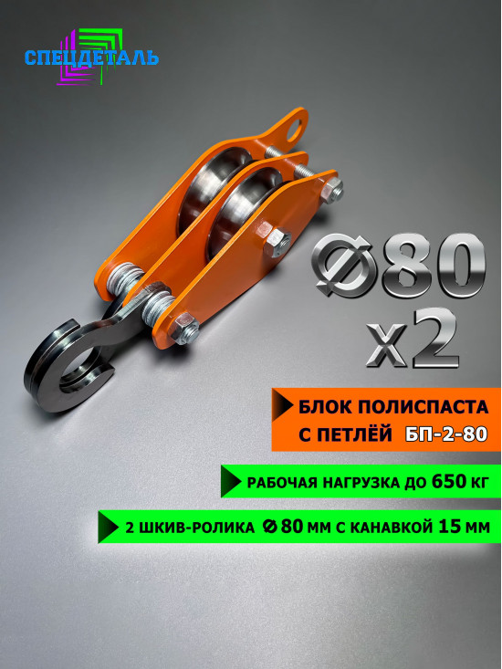 Блок полиспаста с петлей СПЕЦДЕТАЛЬ 2 ролика ф80 мм. БП-2-80