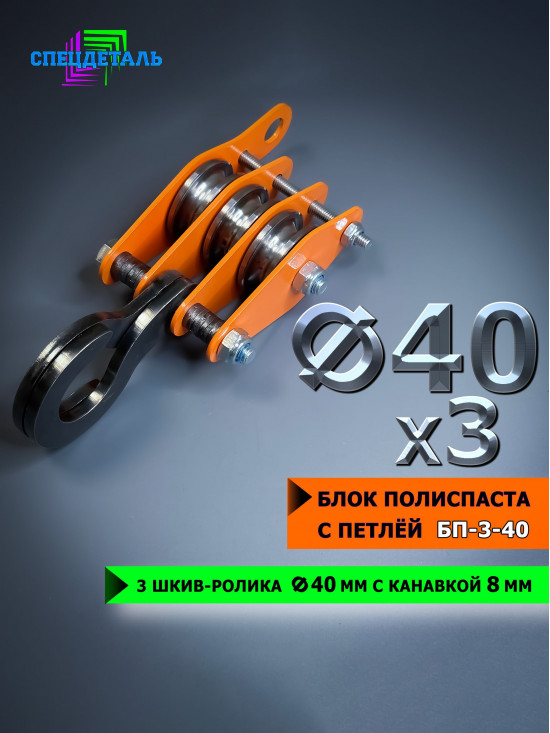 Блок полиспаста с петлей СПЕЦДЕТАЛЬ БП-3-40 3 шкив-ролика ф40 мм, с канавкой 8 мм для тросика