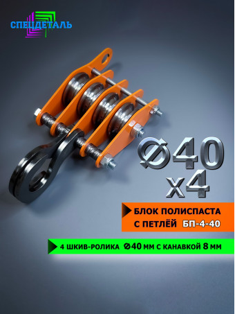 Блок полиспаста с петлей СПЕЦДЕТАЛЬ БП-4-40, 4 шкив-ролика ф40 мм, с канавкой 8 мм для тросика