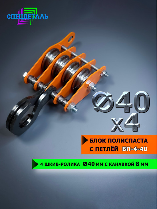Блок полиспаста с петлей СПЕЦДЕТАЛЬ БП-4-40, 4 шкив-ролика ф40 мм, с канавкой 8 мм для тросика