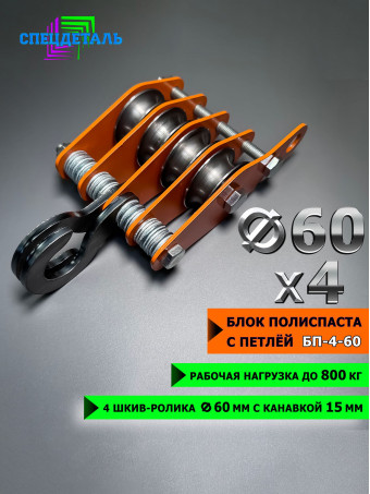 Блок полиспаста с петлей СПЕЦДЕТАЛЬ 4 ролика ф60 мм. БП-4-60