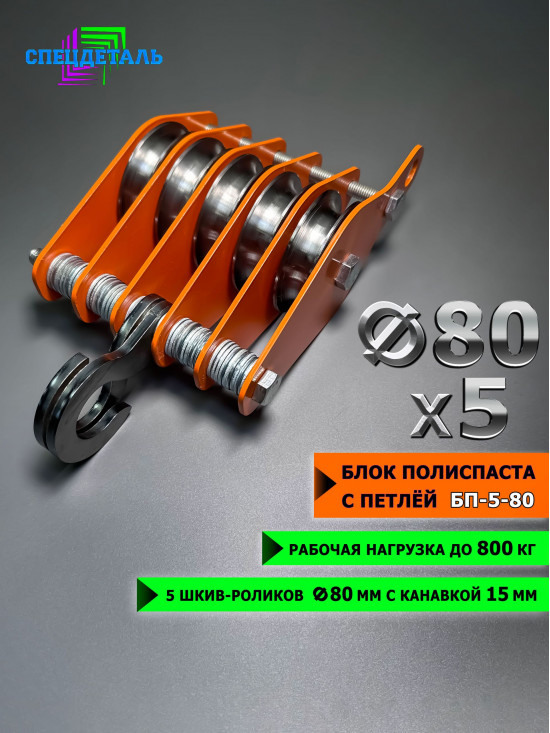 Блок полиспаста с петлей СПЕЦДЕТАЛЬ 5 роликов ф80 мм. БП-5-80