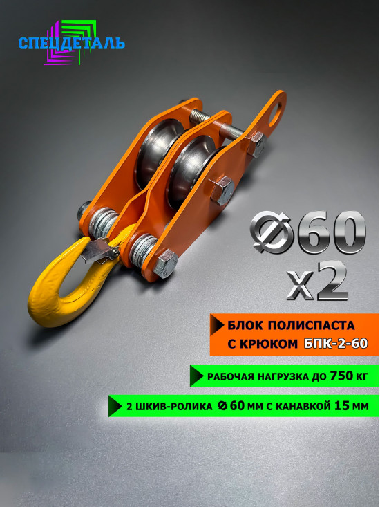 Блок полиспаста с крюком СПЕЦДЕТАЛЬ 2 ролика ф60 мм. БПК-2-60
