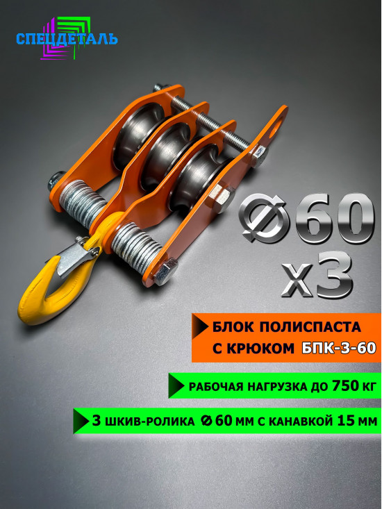 Блок полиспаста с крюком СПЕЦДЕТАЛЬ 3 ролика ф60 мм. БПК-3-60
