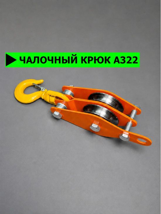 Блок полиспаста с крюком СПЕЦДЕТАЛЬ 2 ролика ф80 мм. БПКП-2-80-1