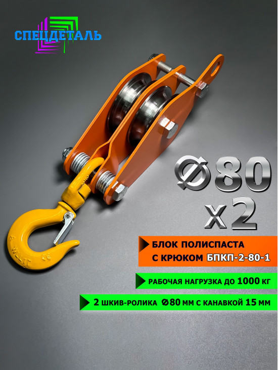 Блок полиспаста с крюком СПЕЦДЕТАЛЬ 2 ролика ф80 мм. БПКП-2-80-1