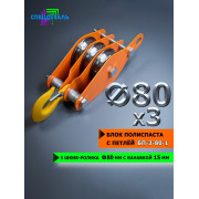 Блок полиспаста с крюком СПЕЦДЕТАЛЬ 3 ролика ф80 мм. БПК-3-80-1