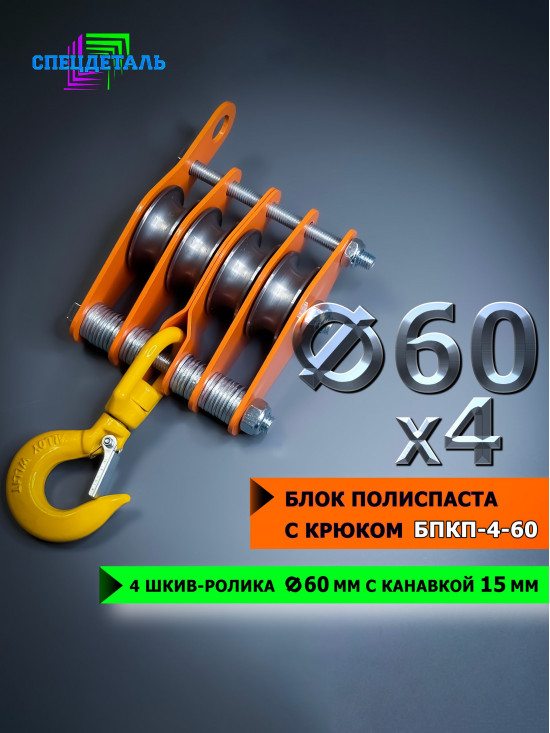 Блок полиспаста с крюком СПЕЦДЕТАЛЬ БПКП-3-60 3 ролика ф60 мм