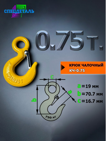 Крюк чалочный грузовой 0.75 тонн для троса с защелкой КЧ-0.75 и проушиной для подъема груза и буксировки