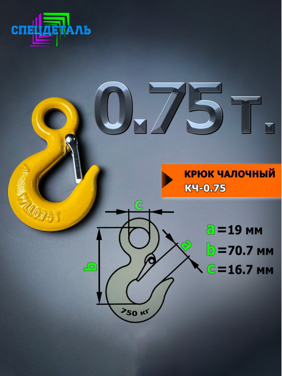 Крюк чалочный грузовой 0.75 тонн для троса с защелкой КЧ-0.75 и проушиной для подъема груза и буксировки