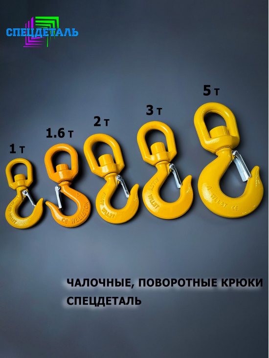 Крюк чалочный грузовой поворотный на 1,6 тонны для троса с защелкой и проушиной для подъема груза и буксировки